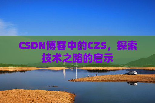 CSDN博客中的CZS，探索技术之路的启示